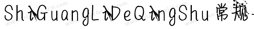 ShiGuangLiDeQingShu 常规字体转换